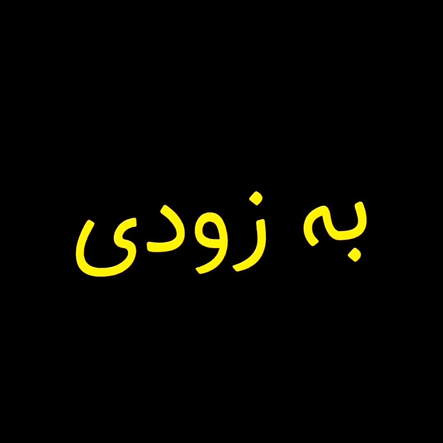 به زودی